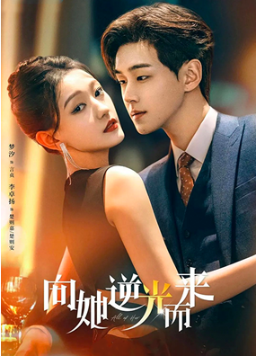 向她逆光而來